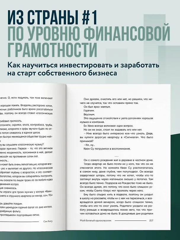 Книга Мой богатый одноклассник. Как стать богатым, если родился бедным (Хигу Сон) — 6