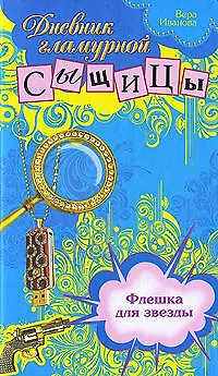 Книга Флешка для звезды : повесть (Вера Иванова)