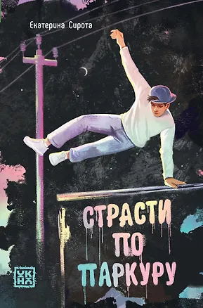 Книга Страсти по паркуру (Екатерина Сирота)