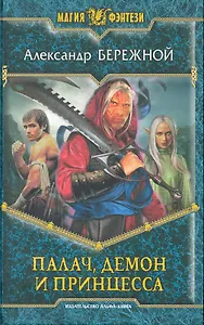 Палач, демон и принцесса: Фантастический роман.