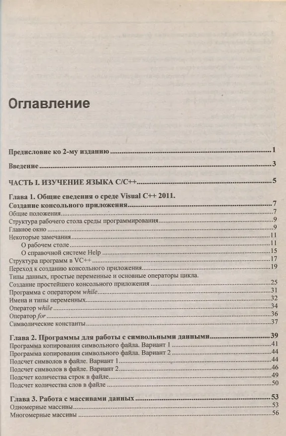 Книга C/C++ и MS Visual C++ 2012 для начинающих / 2-е изд., перераб. и доп. (Борис Пахомов) — 2