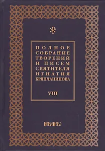 Полное собрание творений и писем святителя Игнатия Брянчанинова Т. 8/8тт (3 изд.) Шафранов