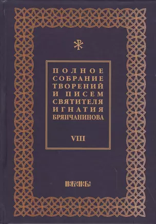 Полное собрание творений и писем святителя Игнатия Брянчанинова Т. 8/8тт (3 изд.) Шафранов — 2627396 — 1