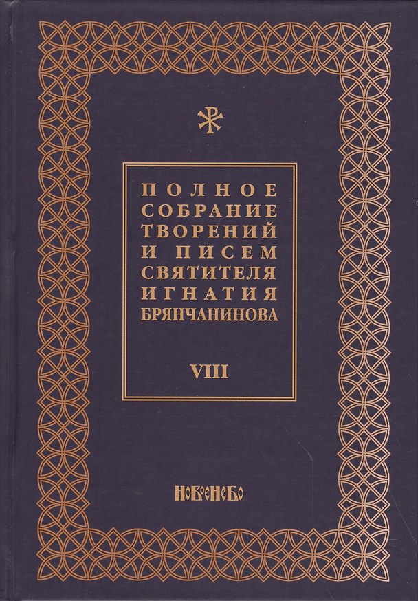 Книга Полное собрание творений и писем святителя Игнатия Брянчанинова Т. 8/8тт (3 изд.) Шафранов () — 1
