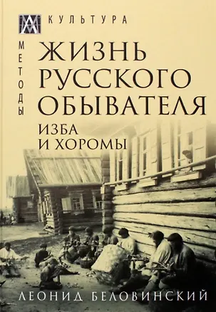 Книга Жизнь русского обывателя. В 3-х томах. Том 1. Изба и хоромы (Леонид Беловинский)