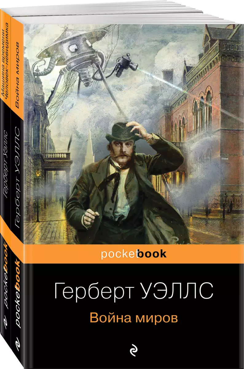 Герберт Уэллс - предсказатель будущего: Война миров, Машина времени,  Человек-невидимка (комплект из 2 книг)