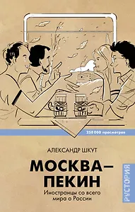 ЗвездаYouTube Шкут Москва-Пекин