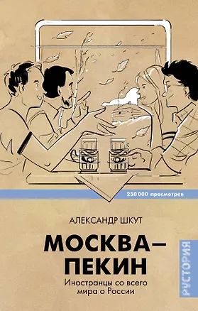 Книга ЗвездаYouTube Шкут Москва-Пекин (Александр Шкут)