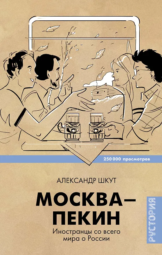 Книга ЗвездаYouTube Шкут Москва-Пекин (Александр Шкут) — 1
