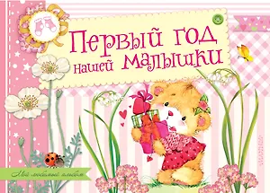 Первый год нашей малышки. Альбом фотографий