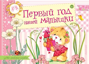 Книга Первый год нашей малышки. Альбом фотографий (Зинаида Александрова, Михаил Пляцковский, Екатерина Карганова)