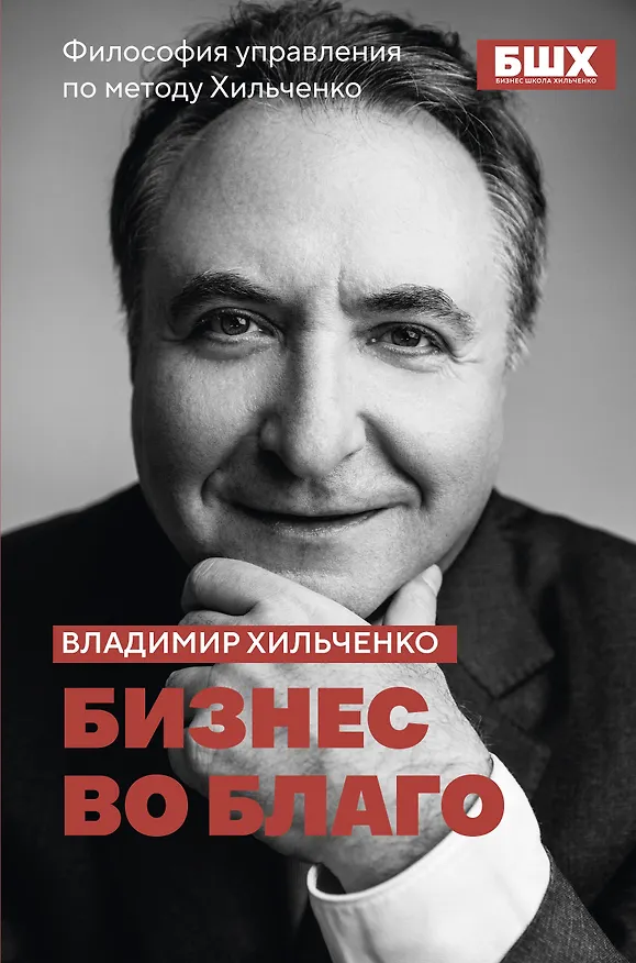 Книга Бизнес во благо. Философия управления по методу Хильченко (Владимир Хильченко) — 1