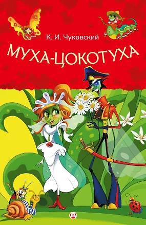 Книга Муха-Цокотуха ()