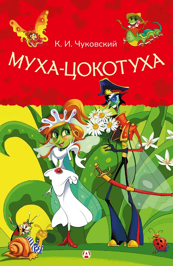Книга Муха-Цокотуха () — 1