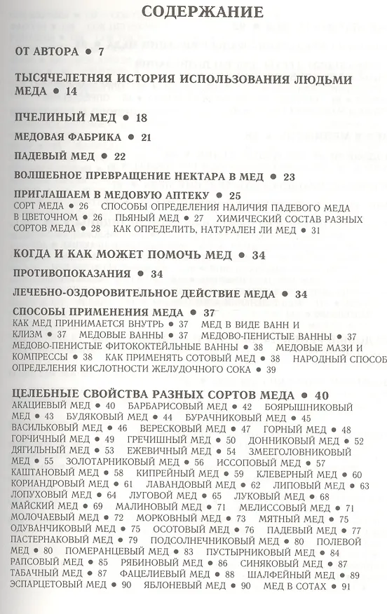 Книга Мёд вместо лекарств (Игорь Коркуленко) — 2