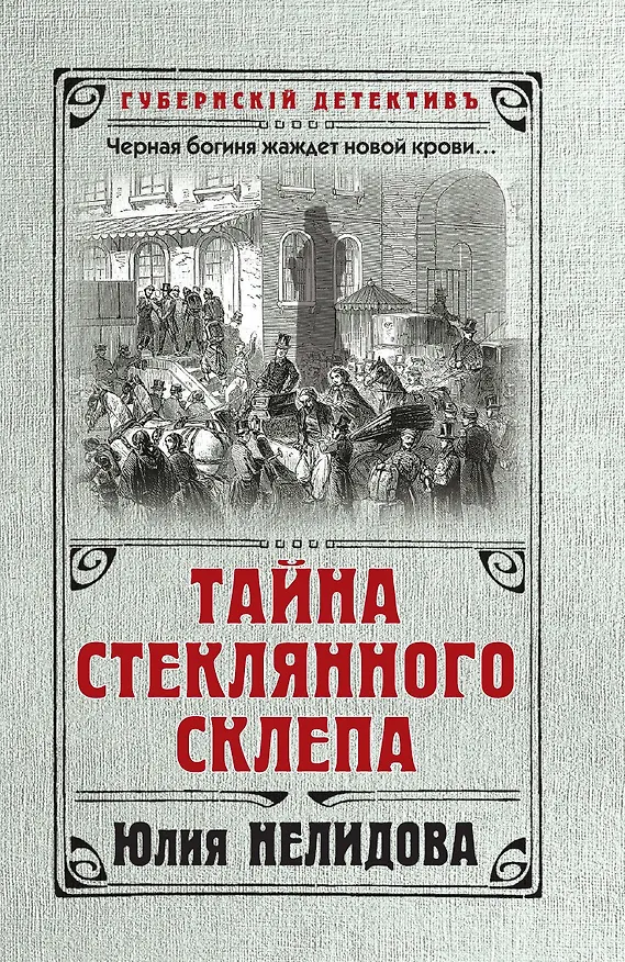Книга Тайна стеклянного склепа (Юлия Нелидова) — 1