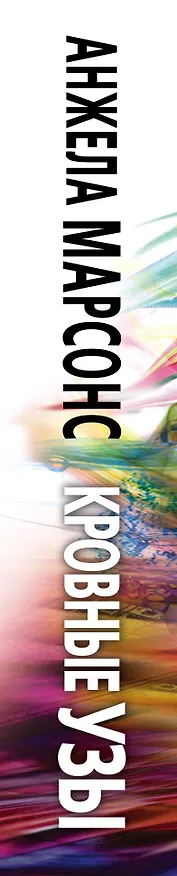 Книга Кровные узы (Анжела Марсонс) — 3
