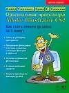 Книга Оригинальные проекты для Adobe Illustrator CS2. Как стать гением дизайна за 5 минут (Дэвид Карлинс) — 1