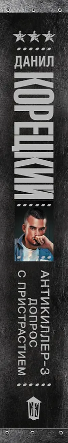Книга Антикиллер-3. Допрос с пристрастием (Данил Корецкий) — 3