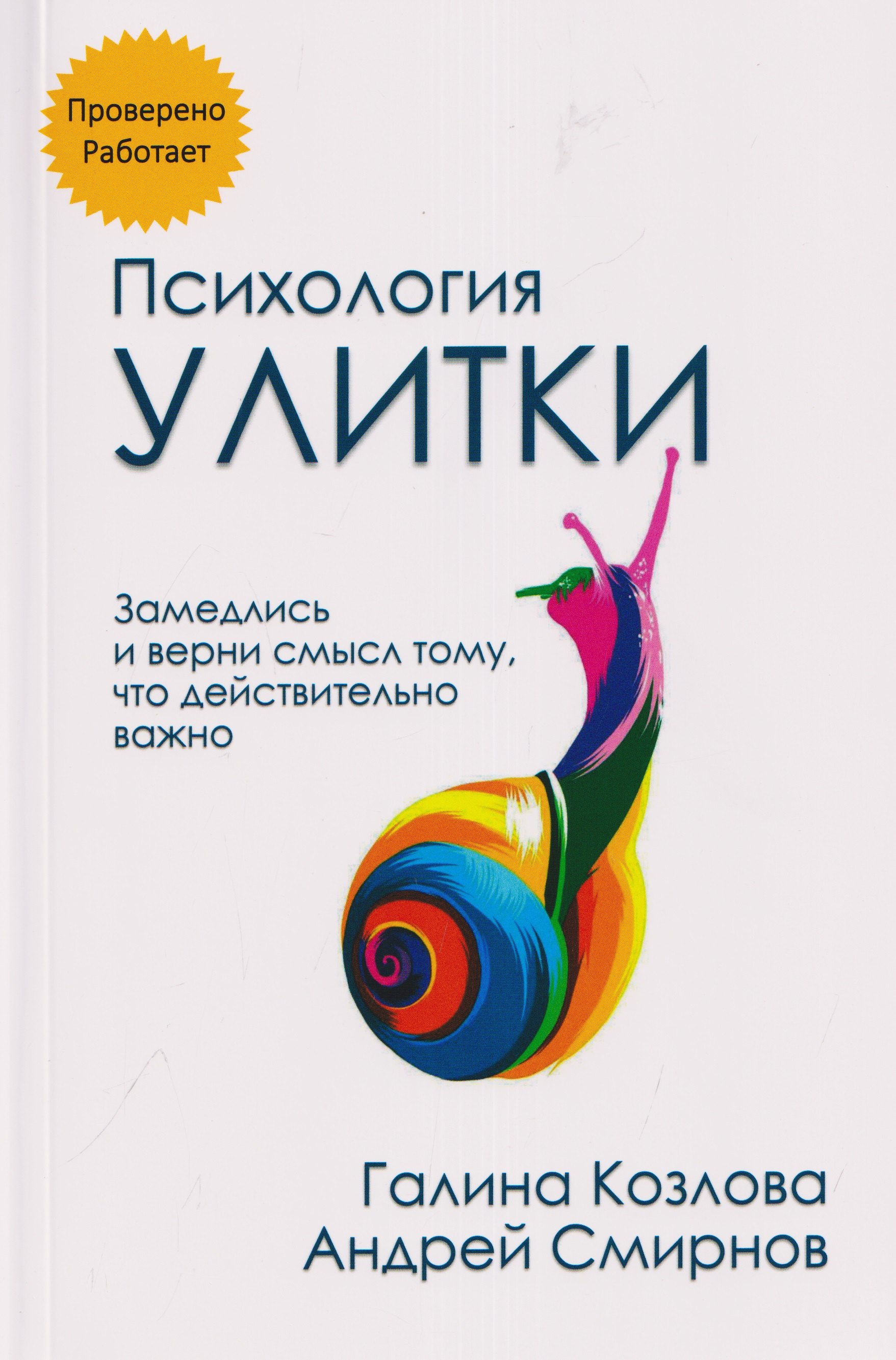 Андрей Смирнов, Галина Козлова Психология улитки