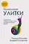Психология улитки — 3176219 — 1