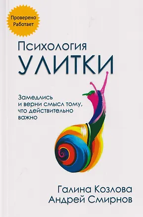 Книга Психология улитки (Андрей Смирнов, Галина Козлова)