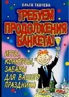 Требуем продолжение банкета Игры конкурсы забавы для вашего праздника (мягк) (От всей души). Ткачева О. (АСТ) — 2105722 — 1