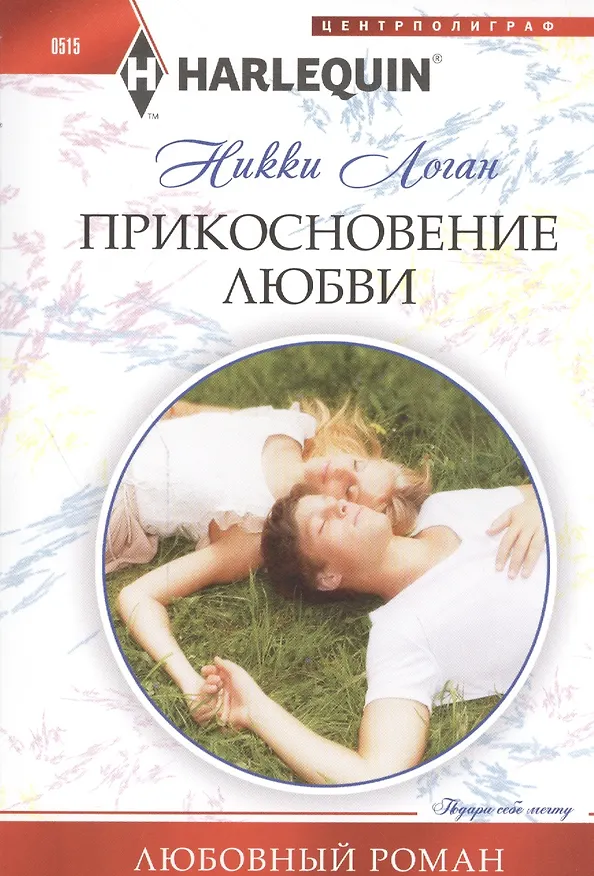Книга Прикосновение любви (Никки Логан) — 1