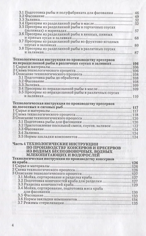 Книга Сборник технологических инструкций по производству консервов и пресервов из рыбы и нерыбных объектов. Том 3 () — 5