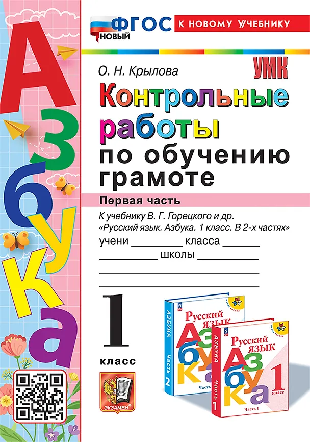 Книга Контрольные работы по обучению грамоте: 1 класс: Часть 1: к учебнику В.Г. Горецкого, В.А. Кирюшкина, Л.А. Виноградской, М.В. Бойкиной "Русский язык. Азбука. 1 класс. В 2-х частях". ФГОС НОВЫЙ (к новому учебнику) (Ольга Крылова) — 1