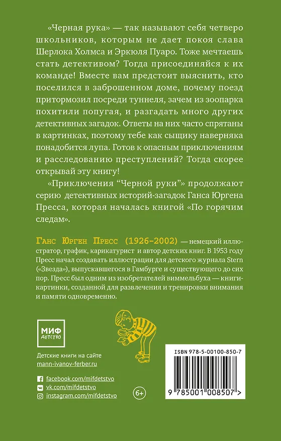 Книга Приключения "Черной руки" (Ганс Пресс) — 2