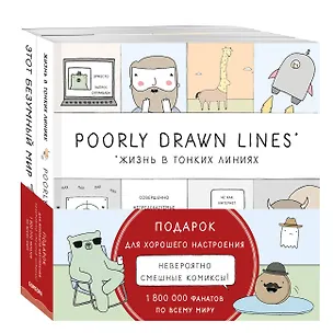 Книга Подарок для хорошего настроения. Невероятно смешные истории в картинках: Жизнь в тонких линиях. Этот безуный мир (комплект из 2 книг) (Реза Фаразманд)