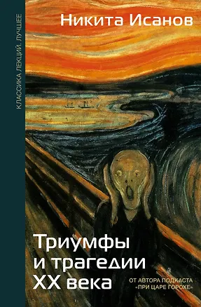 Книга Триумфы и трагедии ХХ века (Никита Исанов)