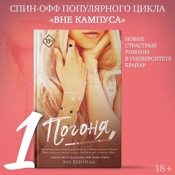 Книга Погоня (Эль Кеннеди) — 4
