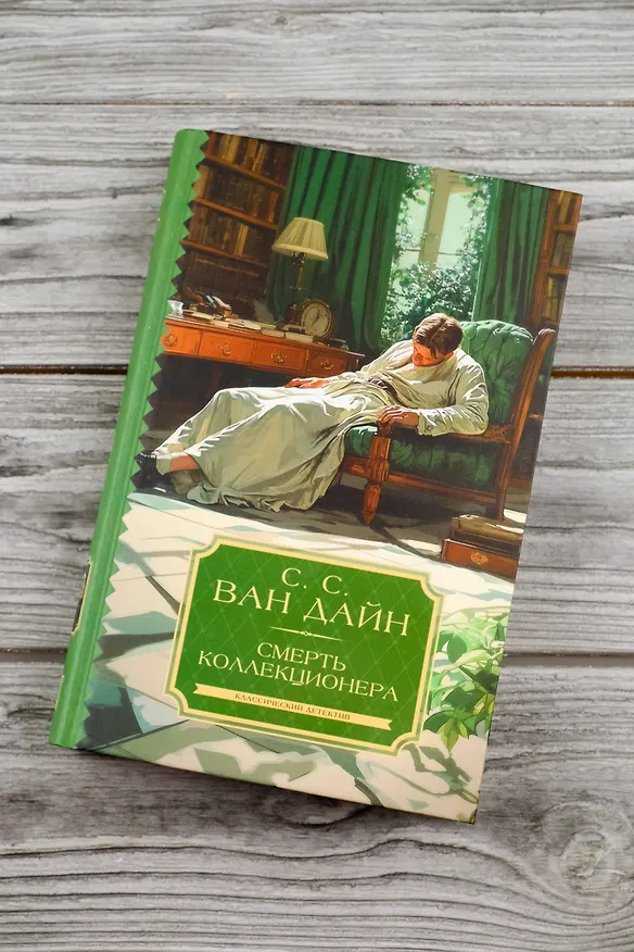 Книга Смерть коллекционера (Стивен Ван Дайн) — 6