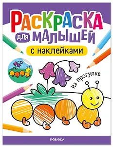 Раскраска для малышей с наклейками. На прогулке