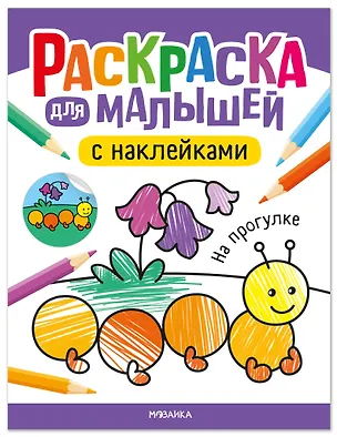 Книга Раскраска для малышей с наклейками. На прогулке ()