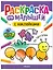 Раскраска для малышей с наклейками. На прогулке — 3130717 — 1