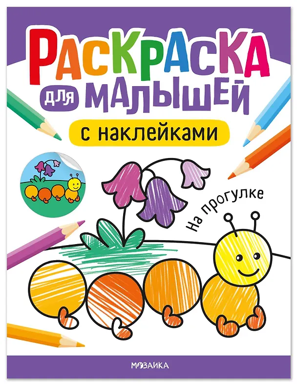 Книга Раскраска для малышей с наклейками. На прогулке () — 1
