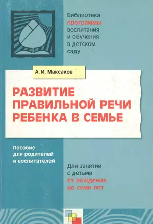 Развитие правильной речи ребенка в семье. Пособие для родителей и воспитателей — 2059218 — 1