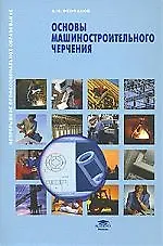 Основы машиностроительного черчения : учеб. пособие