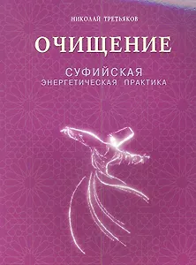 Очищение. Суфийская энергетическая практика