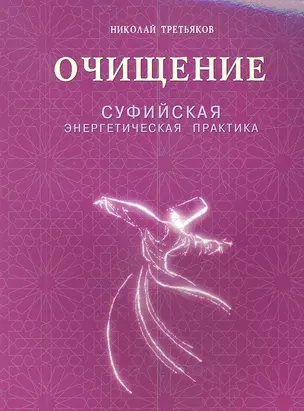 Очищение. Суфийская энергетическая практика — 2344452 — 1