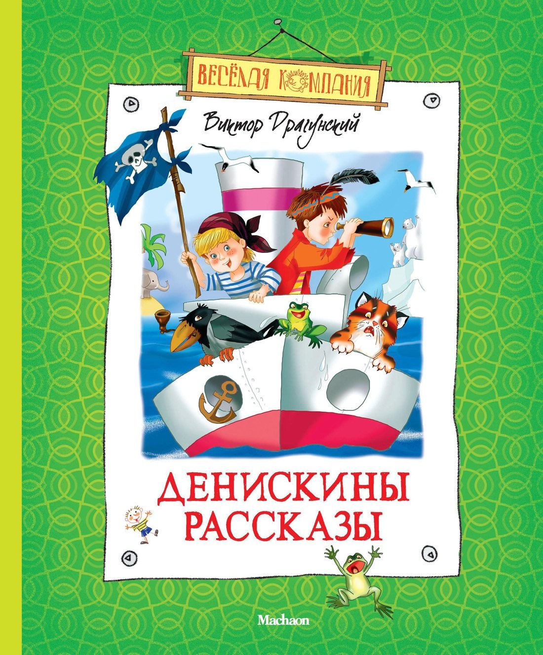 

Денискины рассказы