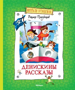 Денискины рассказы