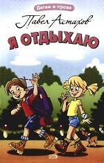 Книга Я отдыхаю (Павел Астахов) — 1