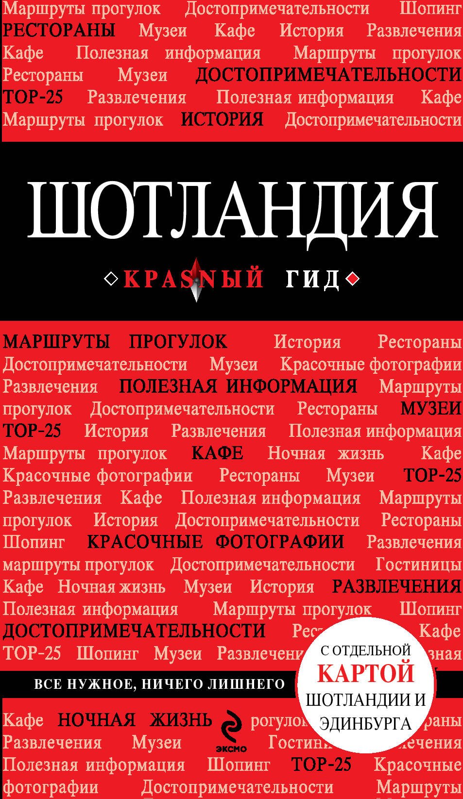 

Шотландия [путеводитель]