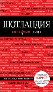Шотландия [путеводитель]