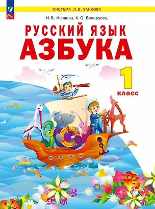 Книга Русский язык. Азбука. 1 класс. Учебное пособие по обучению грамоте (Наталия Нечаева, Кира Белорусец)