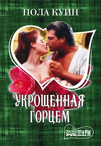 Укрощенная горцем : роман